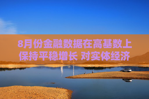 8月份金融数据在高基数上保持平稳增长 对实体经济支持力度稳固  第1张