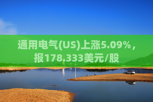 通用电气(US)上涨5.09%，报178.333美元/股  第1张