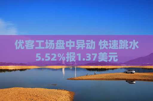 优客工场盘中异动 快速跳水5.52%报1.37美元