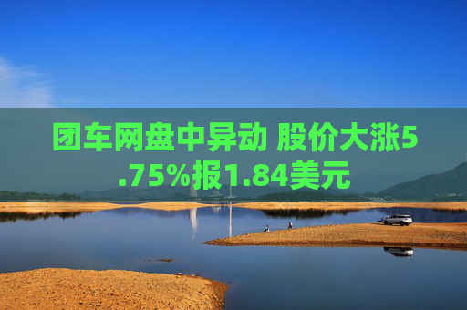 团车网盘中异动 股价大涨5.75%报1.84美元