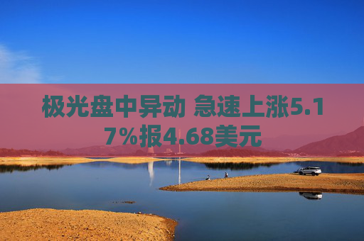 极光盘中异动 急速上涨5.17%报4.68美元  第1张