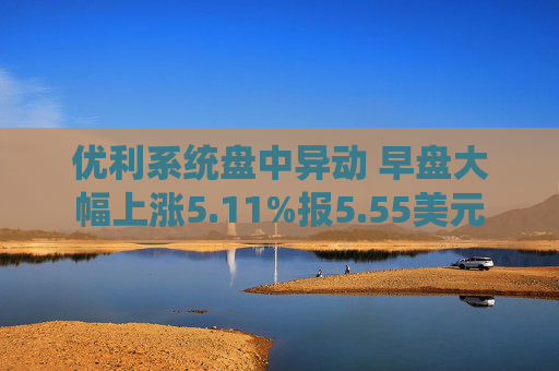 优利系统盘中异动 早盘大幅上涨5.11%报5.55美元  第1张