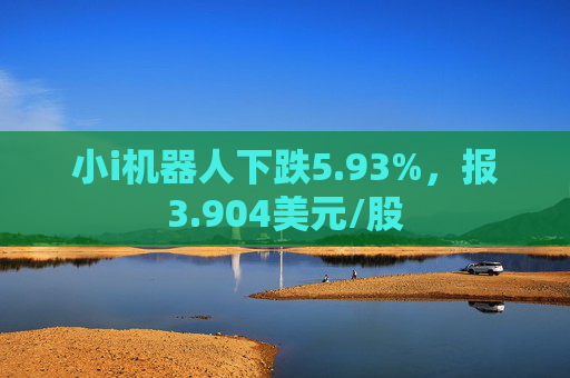 小i机器人下跌5.93%，报3.904美元/股  第1张