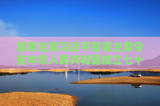 国家主席习近平签署主席令在中华人民共和国成立七十五周年之际授予15人国家勋章和国家荣誉称号  第1张