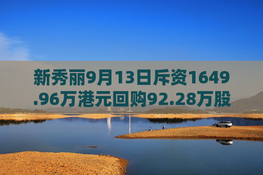 新秀丽9月13日斥资1649.96万港元回购92.28万股  第1张