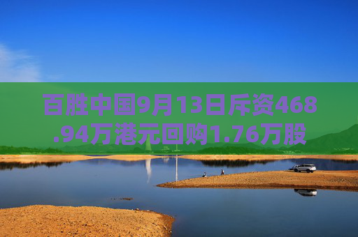 百胜中国9月13日斥资468.94万港元回购1.76万股