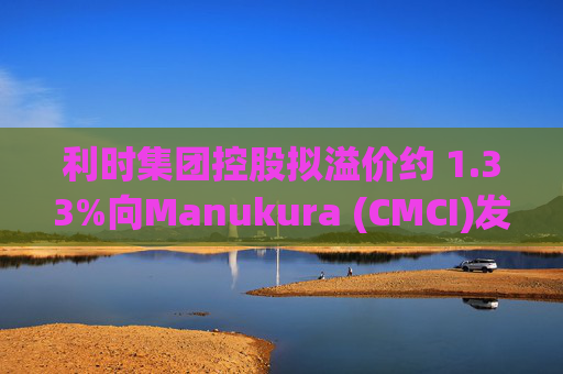 利时集团控股拟溢价约 1.33%向Manukura (CMCI)发行8亿股认购股份