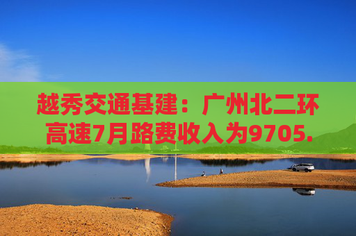 越秀交通基建：广州北二环高速7月路费收入为9705.6万元 同比减少7.8%