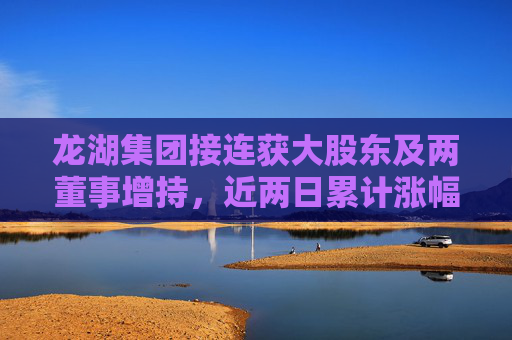 龙湖集团接连获大股东及两董事增持，近两日累计涨幅近5%  第1张