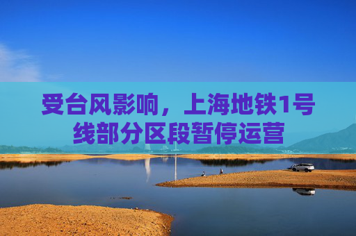 受台风影响，上海地铁1号线部分区段暂停运营