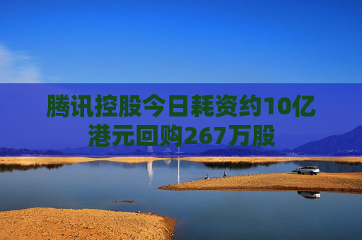 腾讯控股今日耗资约10亿港元回购267万股  第1张