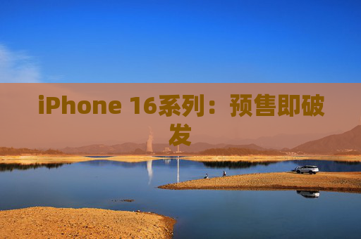 iPhone 16系列：预售即破发  第1张