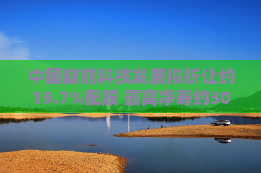 中国储能科技发展拟折让约19.7%配股 最高净筹约3030万港元  第1张