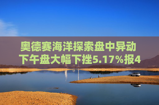 奥德赛海洋探索盘中异动 下午盘大幅下挫5.17%报4.77美元