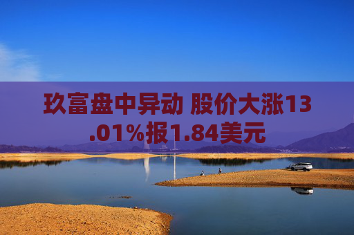 玖富盘中异动 股价大涨13.01%报1.84美元  第1张