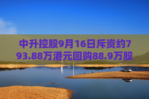 中升控股9月16日斥资约793.88万港元回购88.9万股  第1张