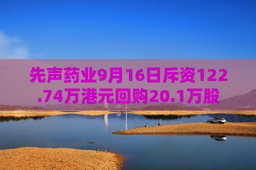 先声药业9月16日斥资122.74万港元回购20.1万股  第1张