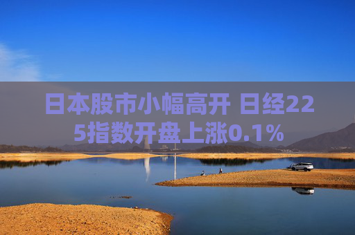 日本股市小幅高开 日经225指数开盘上涨0.1%  第1张