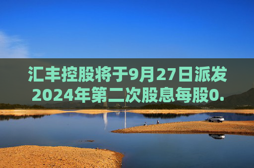 汇丰控股将于9月27日派发2024年第二次股息每股0.1美元  第1张