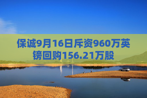 保诚9月16日斥资960万英镑回购156.21万股