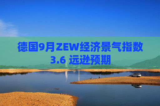 德国9月ZEW经济景气指数3.6 远逊预期  第1张