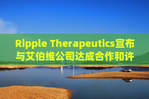 Ripple Therapeutics宣布与艾伯维公司达成合作和许可选择协议，共同开发下一代青光眼治疗方案  第1张