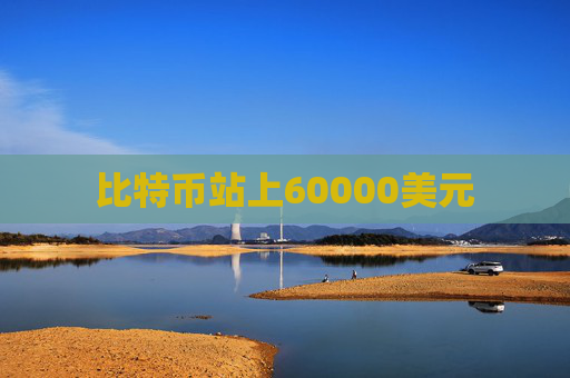 比特币站上60000美元  第1张