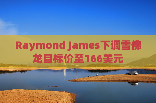 Raymond James下调雪佛龙目标价至166美元  第1张