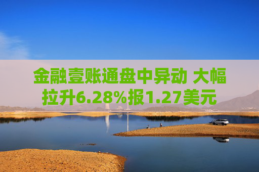 金融壹账通盘中异动 大幅拉升6.28%报1.27美元