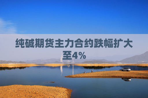 纯碱期货主力合约跌幅扩大至4%  第1张