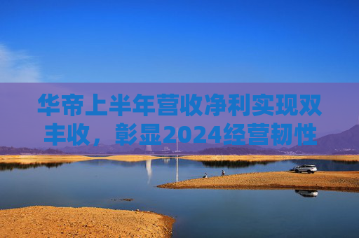 华帝上半年营收净利实现双丰收，彰显2024经营韧性  第1张