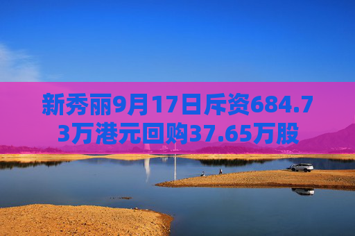 新秀丽9月17日斥资684.73万港元回购37.65万股