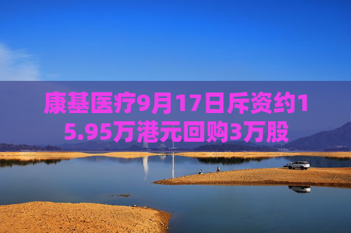 康基医疗9月17日斥资约15.95万港元回购3万股  第1张