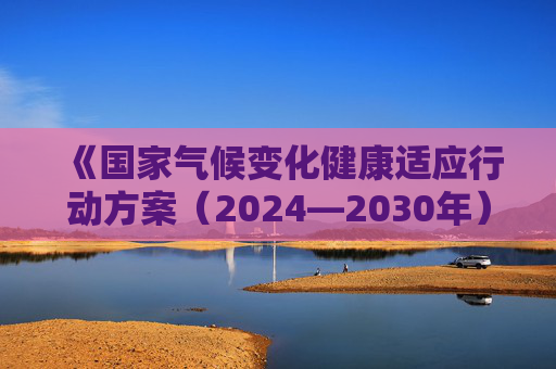 《国家气候变化健康适应行动方案（2024—2030年）》公布  第1张