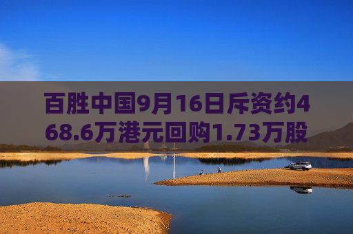 百胜中国9月16日斥资约468.6万港元回购1.73万股