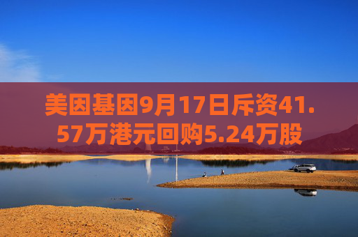 美因基因9月17日斥资41.57万港元回购5.24万股  第1张