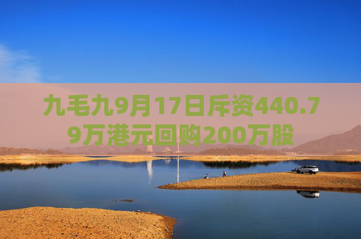 九毛九9月17日斥资440.79万港元回购200万股