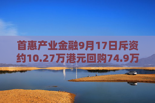 首惠产业金融9月17日斥资约10.27万港元回购74.9万股