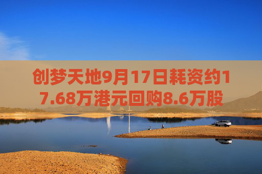 创梦天地9月17日耗资约17.68万港元回购8.6万股