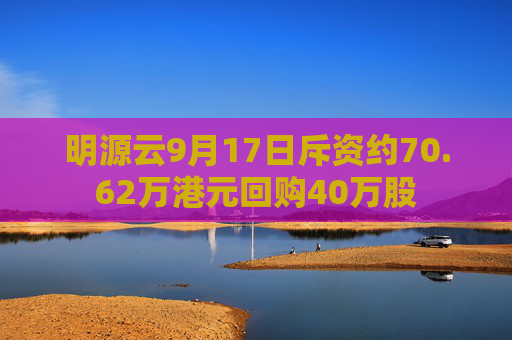 明源云9月17日斥资约70.62万港元回购40万股