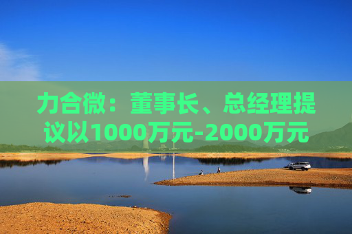 力合微：董事长、总经理提议以1000万元-2000万元回购公司股份  第1张