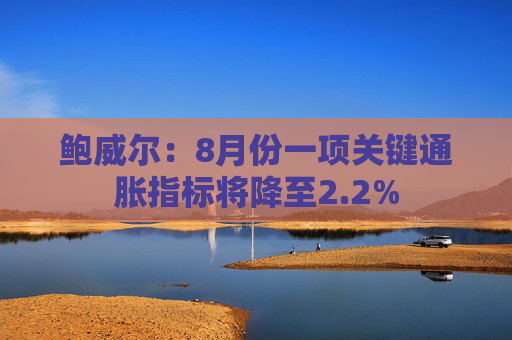 鲍威尔：8月份一项关键通胀指标将降至2.2%  第1张