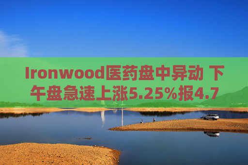 Ironwood医药盘中异动 下午盘急速上涨5.25%报4.72美元  第1张