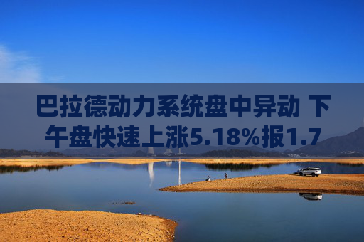 巴拉德动力系统盘中异动 下午盘快速上涨5.18%报1.79美元