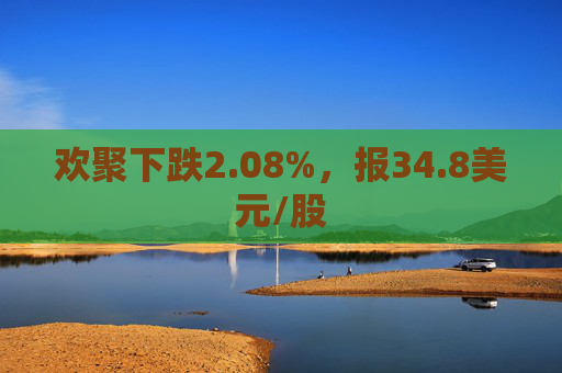 欢聚下跌2.08%，报34.8美元/股  第1张