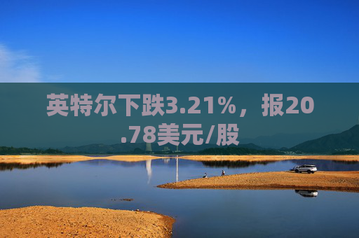 英特尔下跌3.21%，报20.78美元/股  第1张