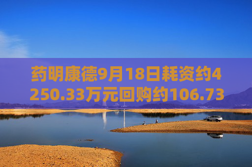 药明康德9月18日耗资约4250.33万元回购约106.73万股A股  第1张