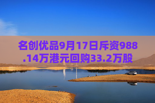 名创优品9月17日斥资988.14万港元回购33.2万股  第1张