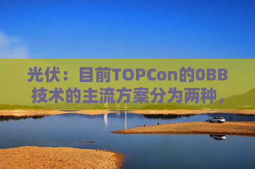 光伏：目前TOPCon的0BB技术的主流方案分为两种，覆膜方案被正泰选择量产  第1张