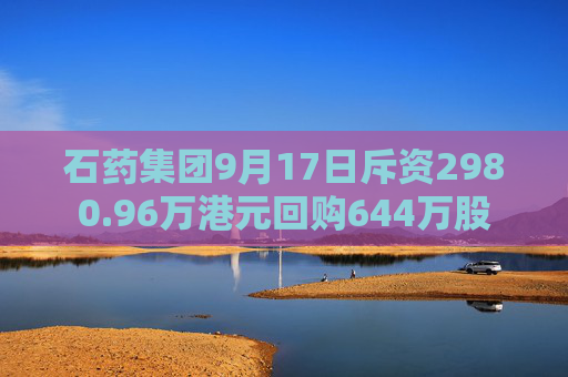 石药集团9月17日斥资2980.96万港元回购644万股  第1张